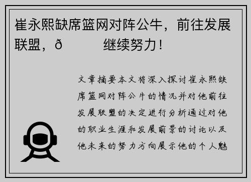 崔永熙缺席篮网对阵公牛，前往发展联盟，👀继续努力！