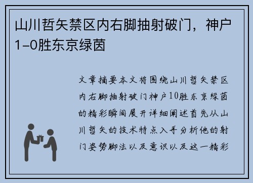 山川哲矢禁区内右脚抽射破门，神户1-0胜东京绿茵