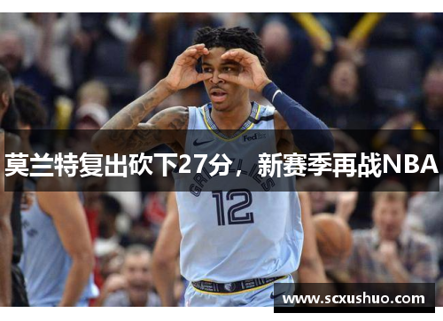 莫兰特复出砍下27分，新赛季再战NBA